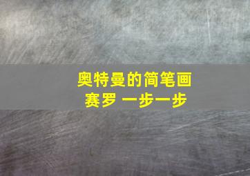 奥特曼的简笔画 赛罗 一步一步